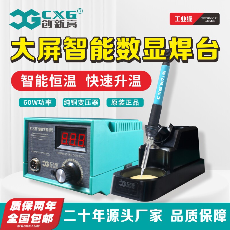 CXG/创新高 927S恒温电焊台电烙铁套装数显调温电烙铁60W无铅焊台