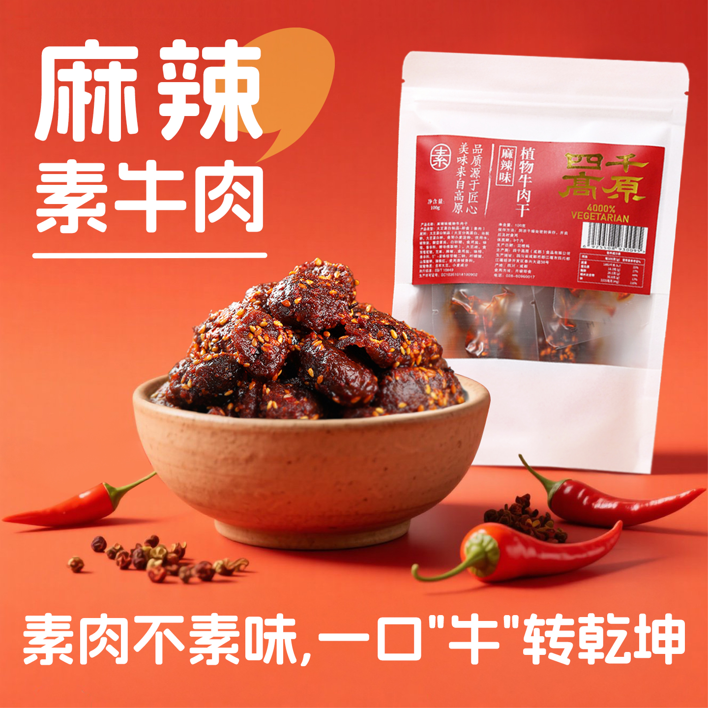 素牛肉干小吃手撕素肉辣条植物牛肉解馋素食素牛排小包装佛家零食