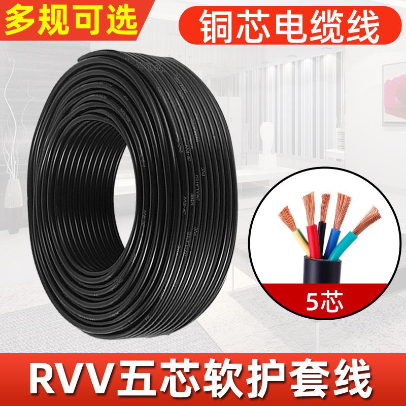 五芯RVV电源线无氧铜芯电缆1 1.5 2.5 4 6平方5芯软护套电线厂家