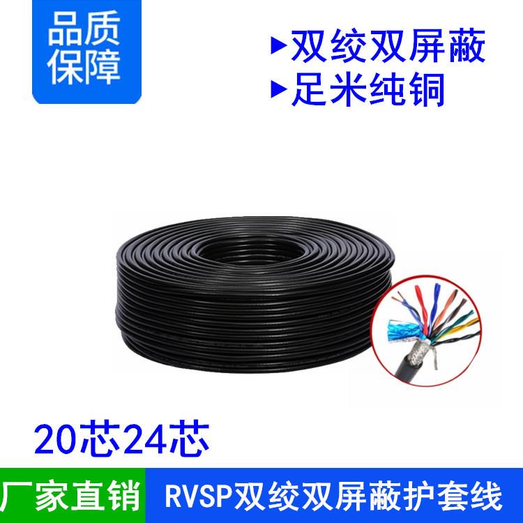 RVSP双绞屏蔽20 24芯*0.15 0.2 0.3 0.5 0.75 1平方485数据传输线