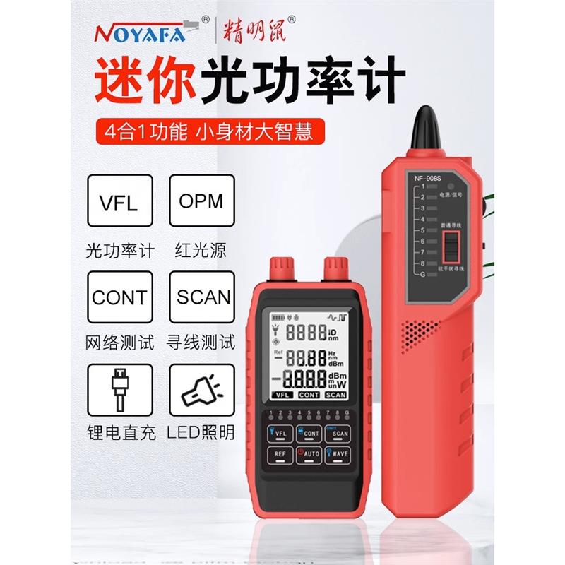精明鼠NF-908S光纤光功率计红光一体机高精度光衰网络寻线仪