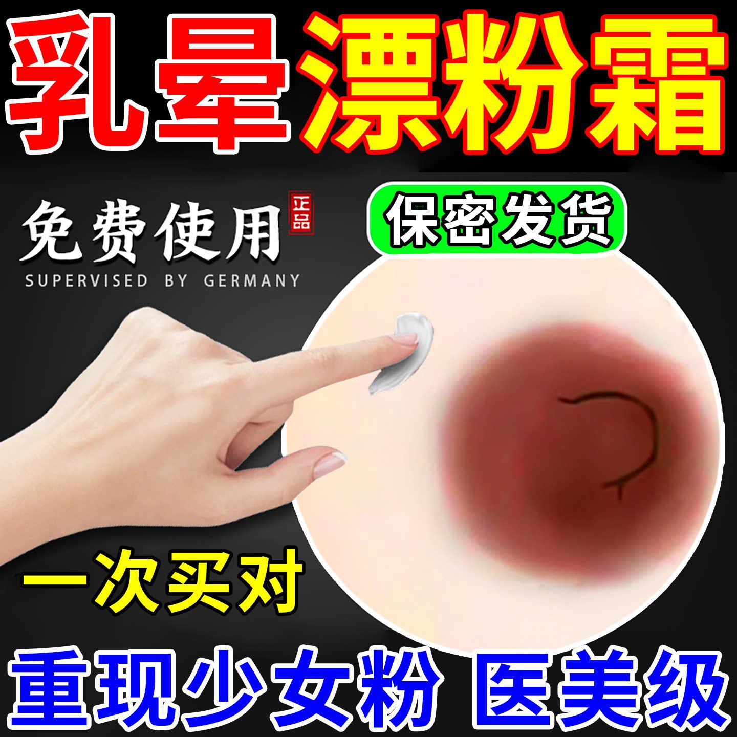 乳晕漂粉霜大s推荐医用型乳头晕缩小粉嫩黑去色素美淡化白私密处