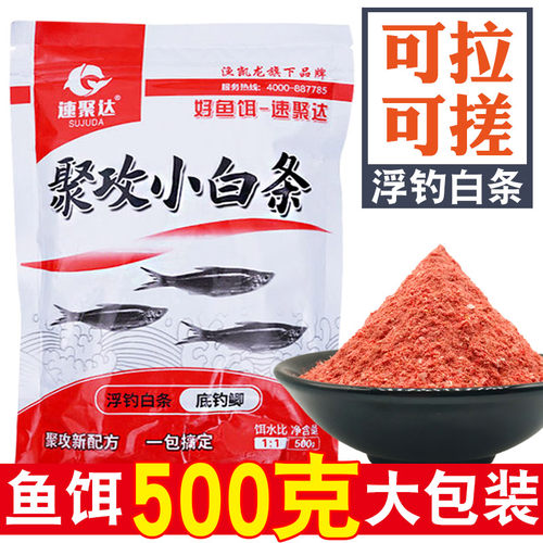 速攻小白条饵料浓腥小白条饵料江河拉饵翘嘴鲫鱼饵单开即用专用