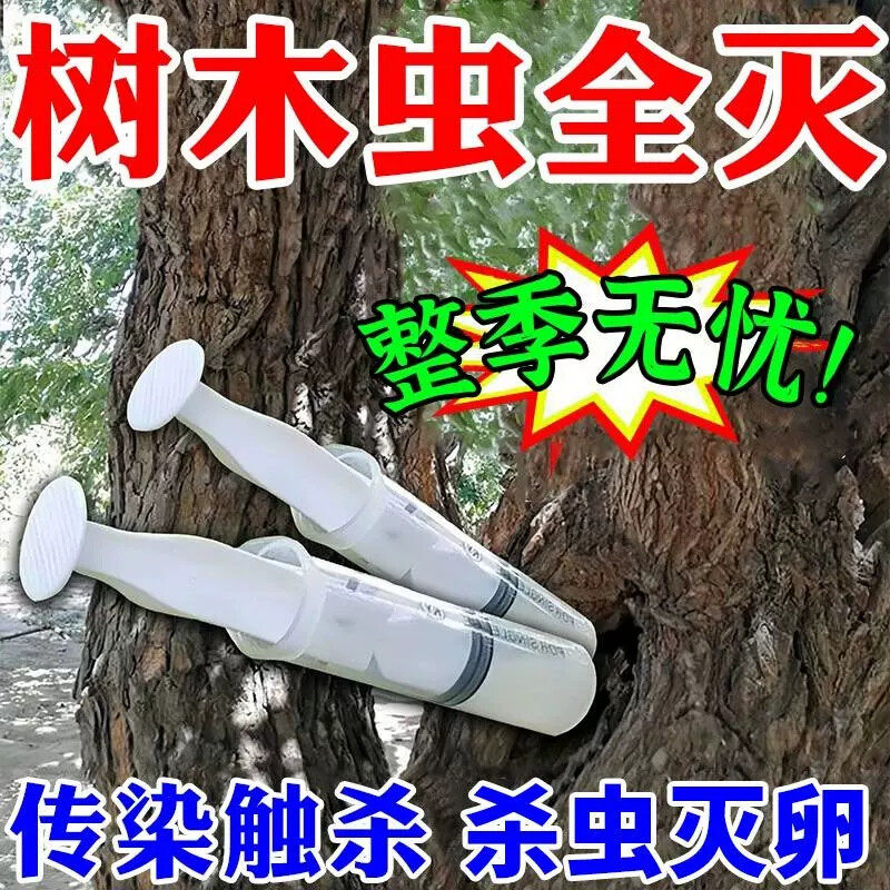 树虫药果树蛀虫树虫一针净树木钻心虫天牛跳甲虫果树通用杀虫剂