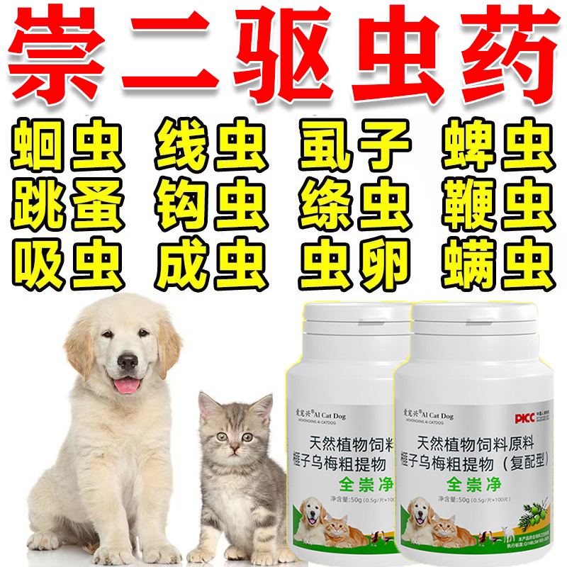 崇二驱虫药宠物猫咪狗狗驱虫药体内体外一体去跳蚤虱子蜱虫全崇净