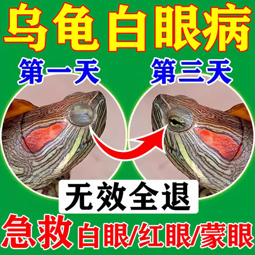 乌龟白眼病专用药巴西龟草龟白眼蒙眼红肿闭眼睛睁不开专用眼药水
