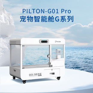G01Pro PILTON宠尔顿宠物智能舱