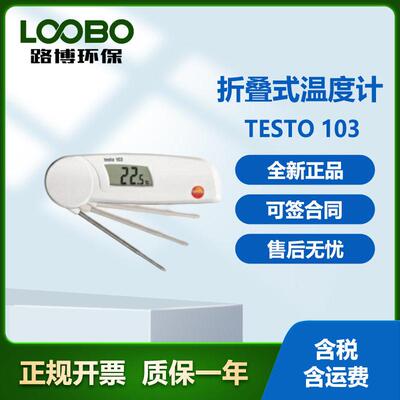 testo 103折叠式温度计理想适用于食品行业：符合HACCP及EN