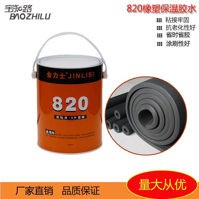 广州金力士820保温胶水橡塑材料胶水保温海绵胶水快干招