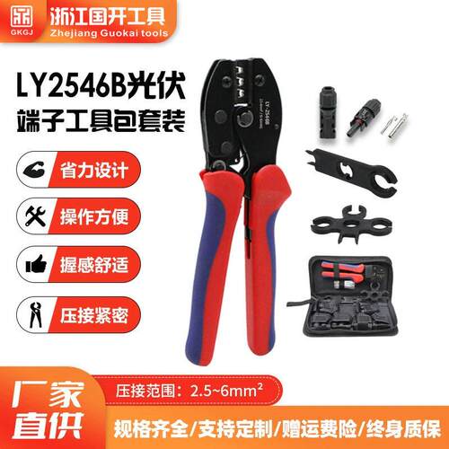 LY2546B工具包套装MC4光伏工具压线钳太阳能连接器光伏端子压接钳
