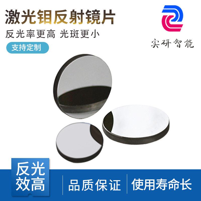 激光切割雕刻机钼反射镜反光镜片 二氧化碳切割机配件耐温图片