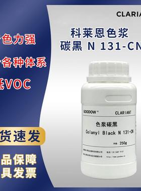 科莱恩水性碳黑色浆KA100N131-CN体系兼容性好相容性好蓝相碳黑色