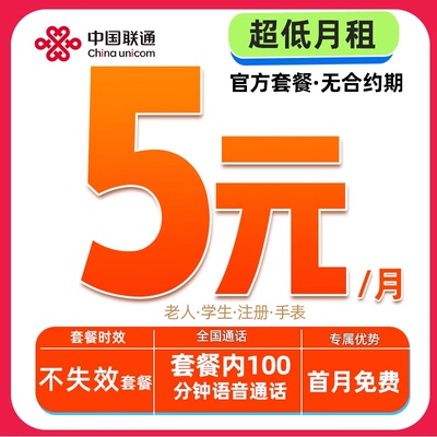 【低月租5元】中国联通手机卡流量卡儿童手表老年电话卡正规