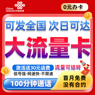 中国联通流量卡全国通用电话卡4G5G不限速手机卡大王卡流量上网卡