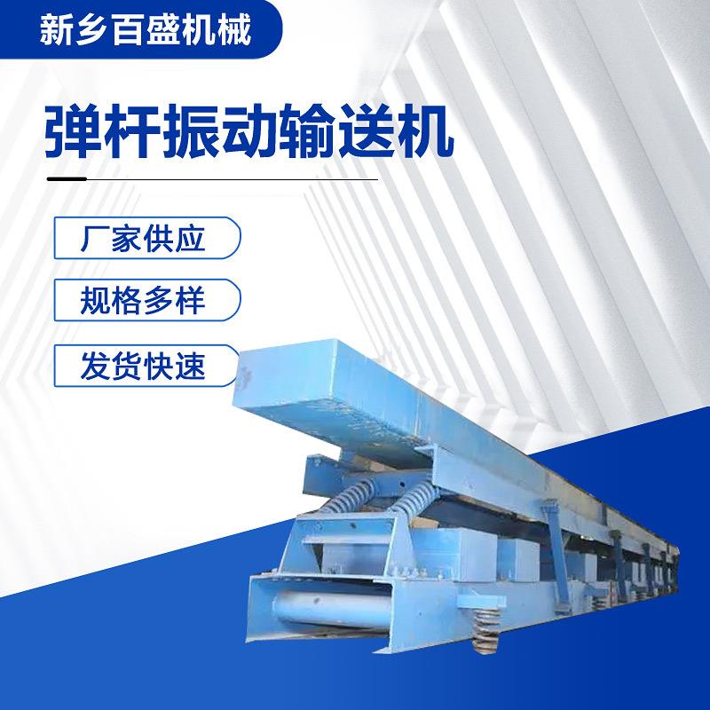 粉料用SCG工弹杆惯性振动输送机加不锈水平惯性动振输送钢设备厂