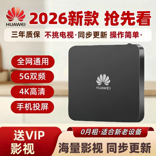 新款华为机顶盒家用全网通高清4K无线WIFI智能语音网络电视盒子
