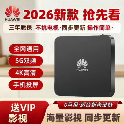 2026新款华为机顶盒高清电视盒子