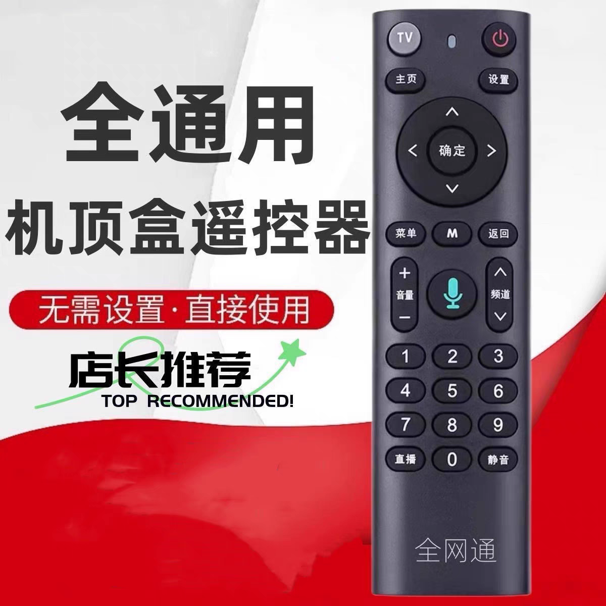 机顶盒万能遥控器电视遥控器