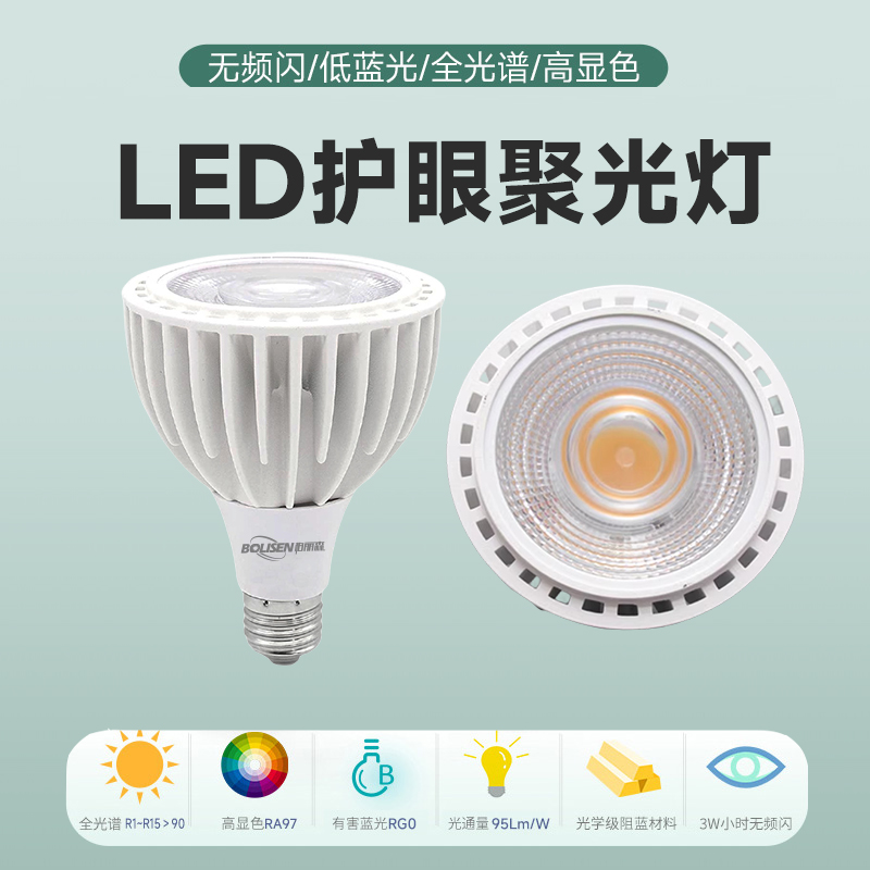 LED聚光轨道灯泡全光谱高显色无频闪2700K5000K5500KE27B22par灯