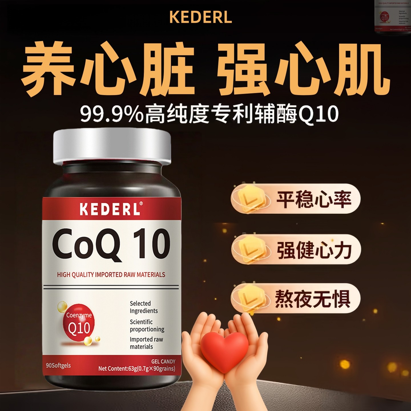 辅酶q10胶囊还原型中老年心肌心脏保养卵磷脂PQQ人参灵芝熬夜正品