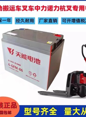天能6-GFM-85/8612V85AH中力小金刚合力电动叉车堆高车洗地机电池