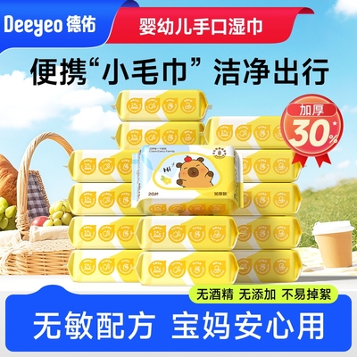 【Hi卡皮巴拉】德佑便携小包湿巾