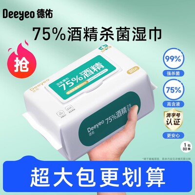 德佑75度酒精消毒湿巾纸儿童杀菌湿纸巾清洁除菌实惠装80抽