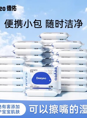 德佑婴儿湿巾小包便携手口专用湿纸巾婴幼儿宝宝家用小包湿巾纸