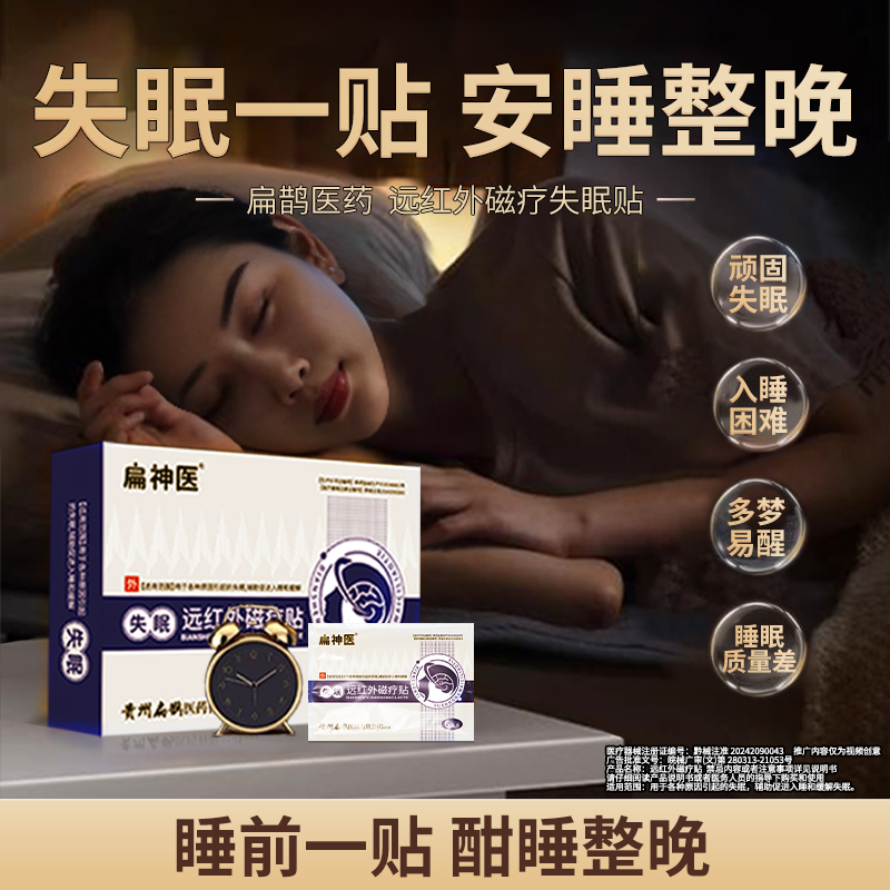 扁神医远红外磁疗失眠贴扁鹊医药