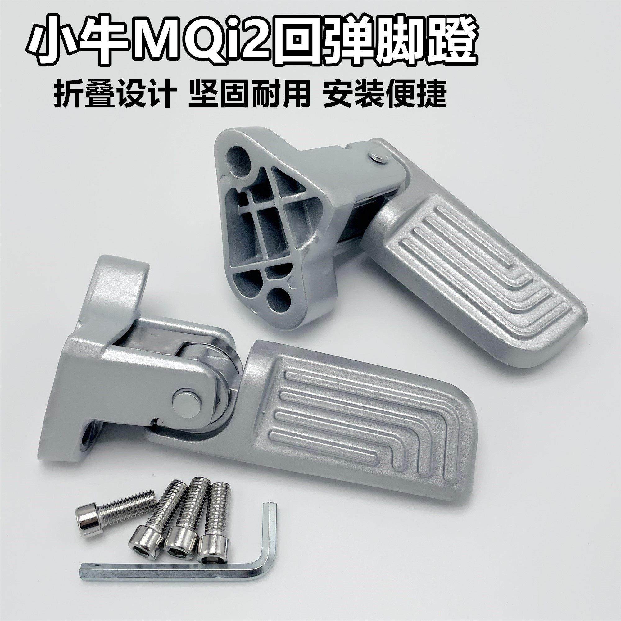 适用小牛MQi2/MQi2s回弹脚蹬电动车后脚踏电动车后搁脚踏板配件