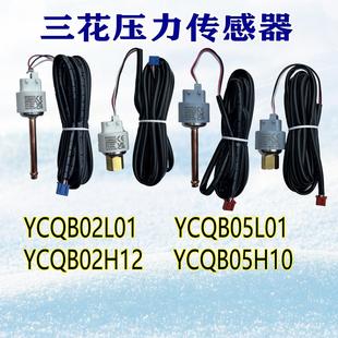 三花压力感测器YCQB02L 05L01变送器螺纹口冷藏库空调制冷专用配
