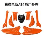 外壳烤漆件电动机车款 极核ZEEHO电动车AE4 AE4se原装 原厂外壳橙色