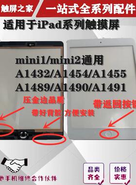 适用ipad mini1 mini2 A1489 A1490 A1491 A1432 A1455触摸屏外屏