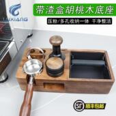 实木带敲渣盒咖啡多功能收纳胡桃木实木家用咖啡手柄支架压粉底座