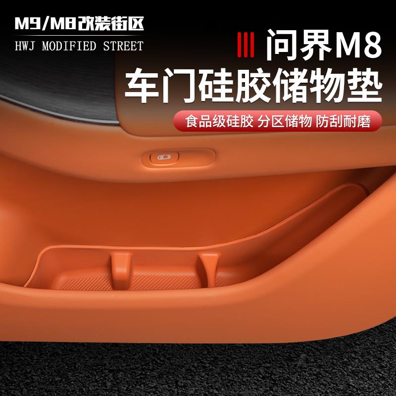 适用于问界M8车门硅胶储物盒收纳盒门槽垫汽车内饰用品改装饰配件