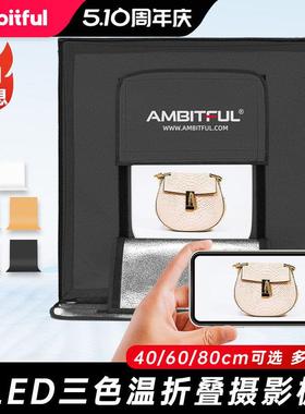 Ambitful志捷小型摄影棚40/60/80CM补光灯便携折叠式拍照灯箱产品