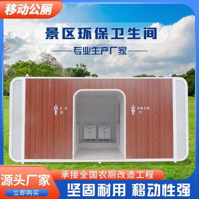 移动厕所卫生间户外高端景区室外公共洗手间工地室内环保公厕