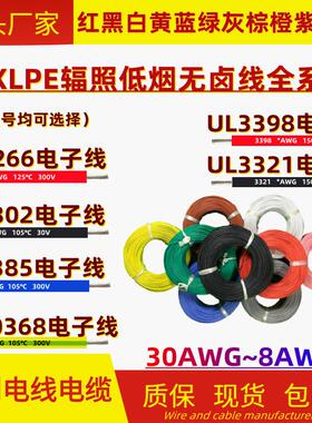 UL3266/UL3302/UL10368/3385/3398辐照阻燃XLPE低烟无卤电子线AWG