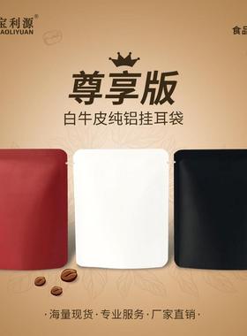 利源新品咖啡袋纯铝箔白牛皮纸咖啡挂耳外袋全避光咖啡挂耳包装袋