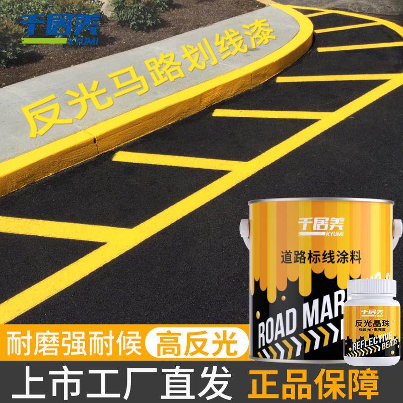 千居美 道路反光漆 夜光超亮夜间交通警示漆路标线 线漆黄色马路