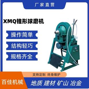 实验室锥形球磨机XMQ-240*90小型选矿球磨机干 干湿两用磨矿机球