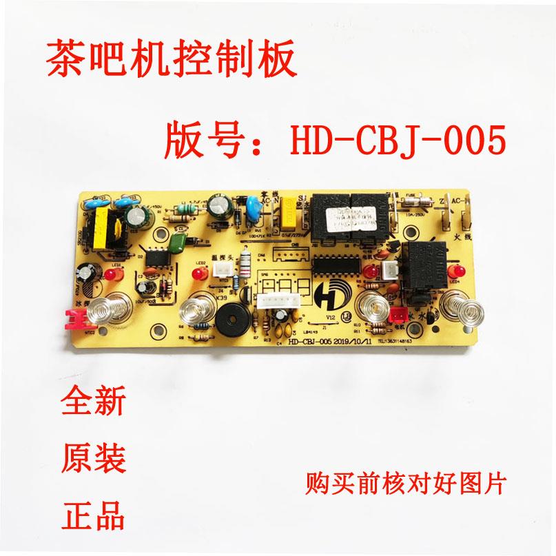 茶吧机一体控制板HD-CBJ-005 C电源电脑板按键显示触摸板四键冰机