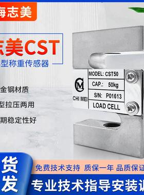 原厂珠海志美CST拉压力称重传感器搅拌站S型50kg/100kg高精度正品