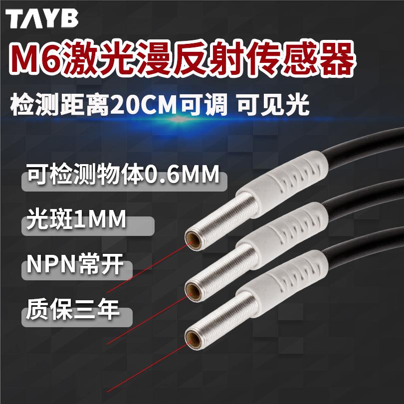 台邦M6激光传感器红外感应开关微型漫反射光电开关可见光NPN24V