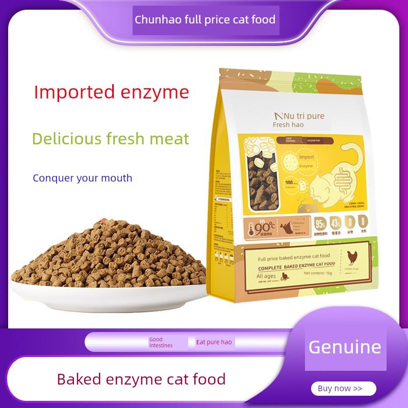 春好全价烘酶幼猫及成年猫粮通用猫粮全价鲜肉无谷物低温全月龄猫