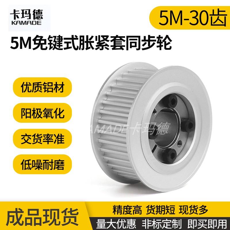 定制5M30齿 17/22宽 免键涨紧套同步轮 铝合金内孔8-20同步皮带轮