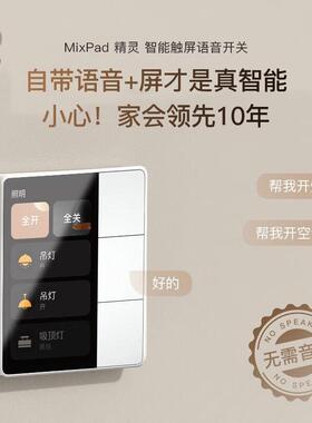 顺丰包邮欧瑞博MixPad精灵触屏语音智能开关家庭控制面板远程遥控