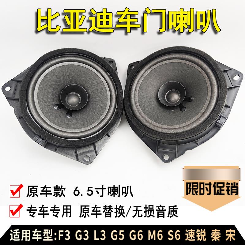 适配比亚迪F3前门扬声器G3S6速锐M6秦G5宋L3车门喇叭音响喇叭原装