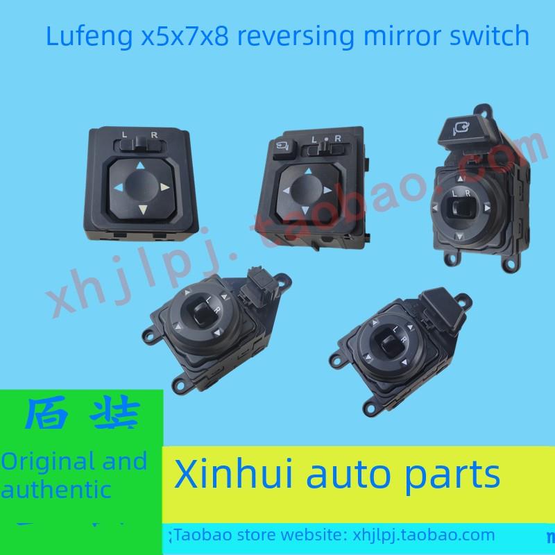 江铃洛丰X5X7X8配件倒车镜开关后视镜开关总成正品保证