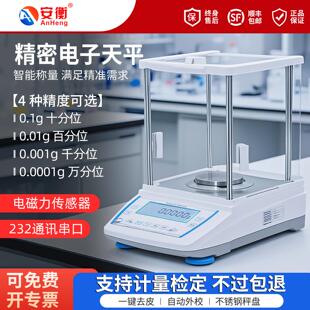 安衡实验室电子分析天平万分之一0.1mg高精度电子秤百分千分位称